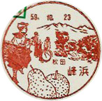 峰浜郵便局の風景印（昭和５９年～）（初日印）
