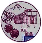 醍醐郵便局の風景印
