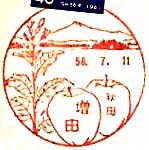 増田郵便局の風景印（昭和３４年～）