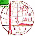 道川郵便局の風景印