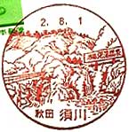須川郵便局の風景印（初日印）