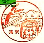 湯沢郵便局の風景印（昭和４７年～）
