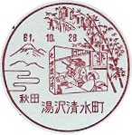 湯沢清水町郵便局の風景印（初日印）