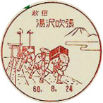 湯沢吹張郵便局の風景印（初日印）