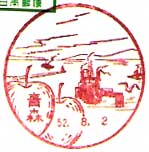 青森郵便局の風景印（昭和２６年～）