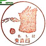 青森西郵便局の風景印（平成７年～）（最終印）
