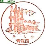 青森西郵便局の風景印（平成９年～）（初日印）