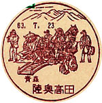 陸奥高田郵便局の風景印（最終印）
