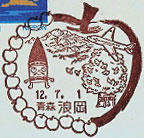 浪岡郵便局の風景印（平成１２年～）（初日印）