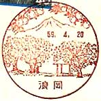 浪岡郵便局の風景印（昭和５９年～）（初日印）