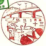 十三郵便局の風景印（昭和５５年～）