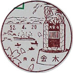 金木郵便局の風景印（昭和５２年～）