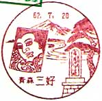 三好郵便局の風景印