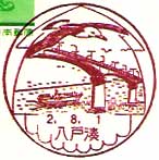 八戸湊郵便局の風景印