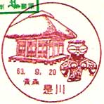 是川郵便局の風景印（昭和63年～）