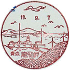 龍飛岬郵便局の風景印（平成１０年～）