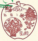 弘前郵便局の風景印（平成１５年～）（初日印）