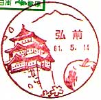 弘前郵便局の風景印（昭和２５年～）