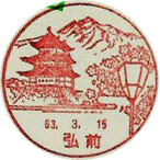 弘前郵便局の風景印（昭和６１年～）