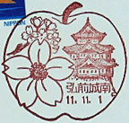 弘前城南郵便局の風景印（初日印）