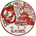 弘前城西郵便局の風景印