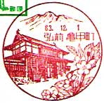 弘前亀甲町郵便局の風景印