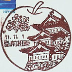 弘前松原郵便局の風景印（初日印）