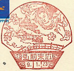 弘前末広郵便局の風景印