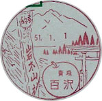 百沢郵便局の風景印