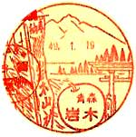 岩木郵便局の風景印（昭和４４年～）