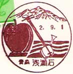 浅瀬石郵便局の風景印