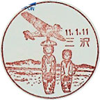 三沢郵便局の風景印（平成１１年～）
