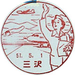 三沢郵便局の風景印（昭和３４年～）