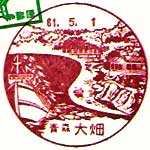 大畑郵便局の風景印（昭和６１年～）