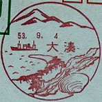 大湊郵便局の風景印（昭和２８年～）