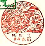 赤石郵便局の風景印（昭和６１年～）