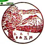五戸郵便局の風景印（昭和５５年～）