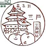 三戸郵便局の風景印（昭和４７年～）