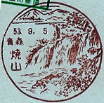 焼山郵便局の風景印