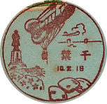 千葉郵便局の戦前風景印