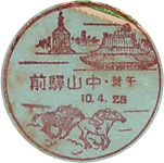 中山駅前郵便局の戦前風景印