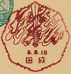成田郵便局の戦前風景印（初日印）