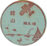 館山郵便局の戦前風景印
