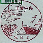 千葉中央郵便局の風景印（昭和５３年～）（初日印）