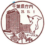 千葉県庁内郵便局の風景印（初日印）