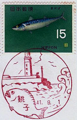 銚子郵便局の風景印