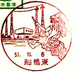 船橋東郵便局の風景印（昭和５１年～）