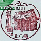 北八幡郵便局の風景印