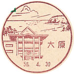 大原郵便局の風景印（昭和４０年～）（最終印）
