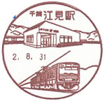 江見駅郵便局の風景印（初日印）